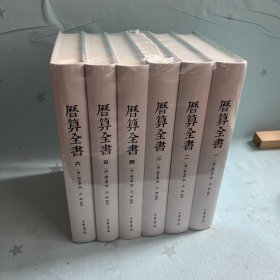 【原装塑封】历算全书（全6册）（一版一印）