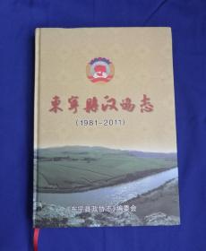 东宁县政协志（仅印300册，9.9品）！！！！！！