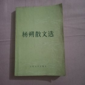 杨朔散文选