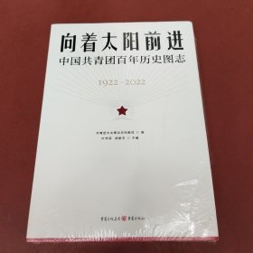 向着太阳前进：中国共青团百年历史图志