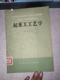 機械工人技術(shù)培訓教材 起重工工藝學（初級本）