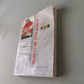 中国现当代散文极品