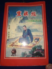 灵棋经一125卦象玄机占断