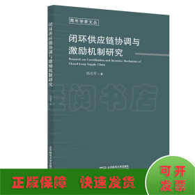 闭环供应链协调与激励机制研究/青年学者文丛