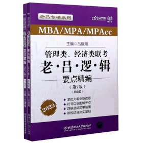 MBA\\MPA\\MPAcc管理类经济类联考老吕逻辑要点精编(第7版2022共2册)/老吕专硕系列