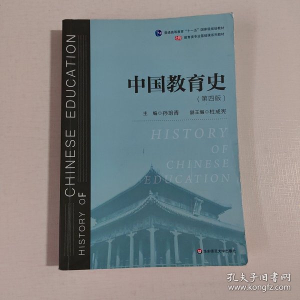 中国教育史（第四版）（教育类专业考研经典师范专业教材）