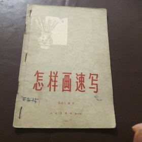 怎样画速写