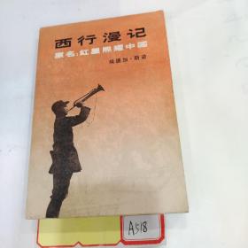 西行漫记 原名 红星照耀中国(1979年一版一印)