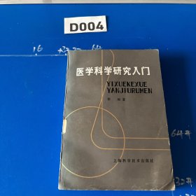 医学科学研究入门