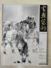 书画艺术 2018.6