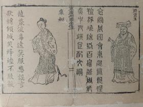 古籍散页《东周列国全传》一页，版画“周宣王、褒姒” ，这是一张木刻本古籍散页，不是一本书，页面轻微破损缺纸，已经手工托纸，作品尺寸请参照首张图片上的标尺。