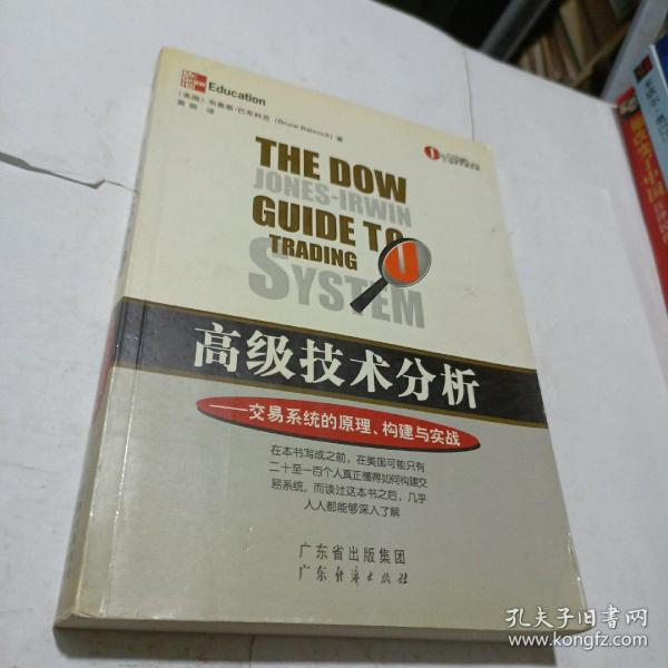 高级技术分析：交易系统的原理、构建与实战