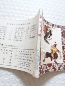 连环画，朱元璋打擂（朱元璋演义之七）