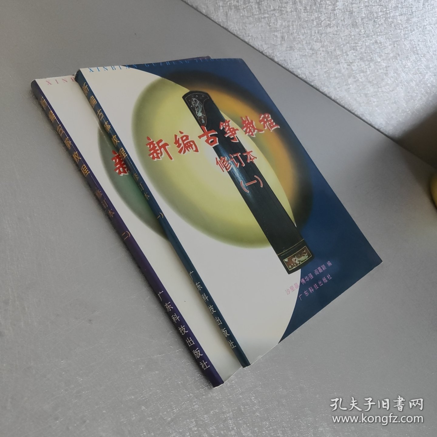 新编古筝教程 一二 两本和售