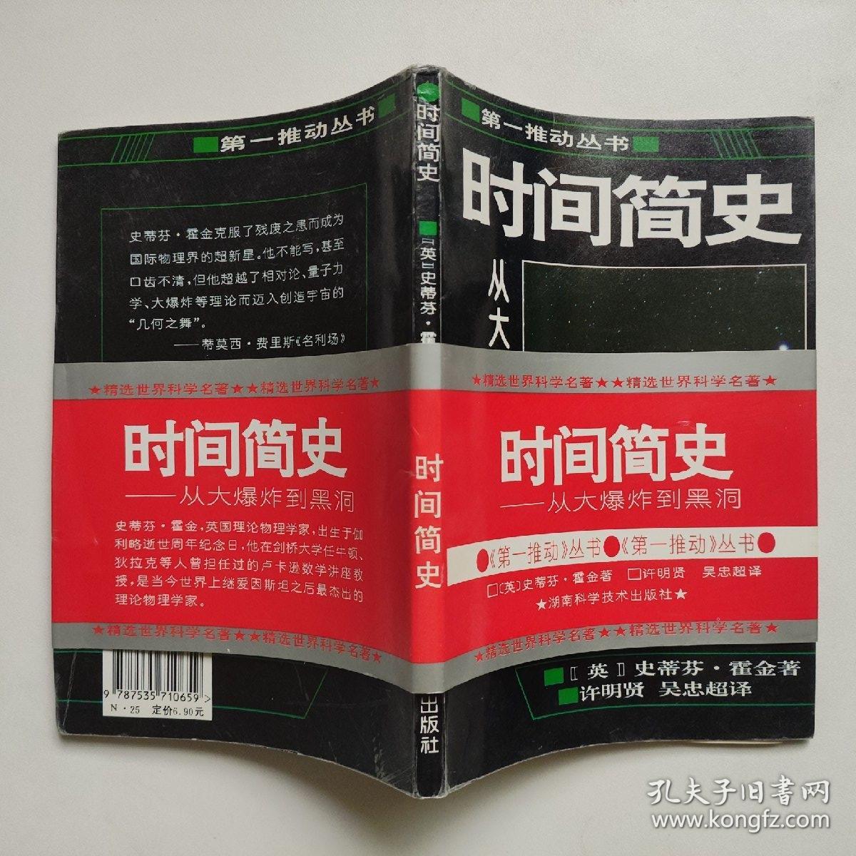 时间简史-从大爆炸到黑洞 第一推动力丛书