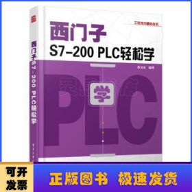 西门子S7-200 PLC轻松学