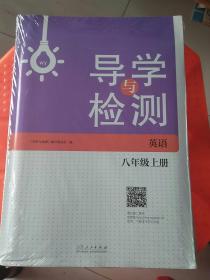 导学与训练. 英语. 八年级. 上册