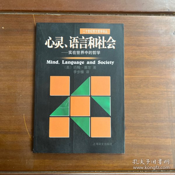 心灵、语言和社会：实在世界中的哲学/二十世纪西方哲学译丛