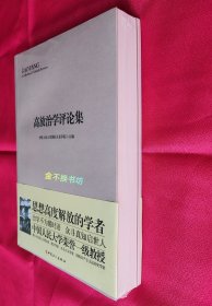 高放治学评论集【附别册：高放教授九十华诞社会各界贺辞】【全新塑封】