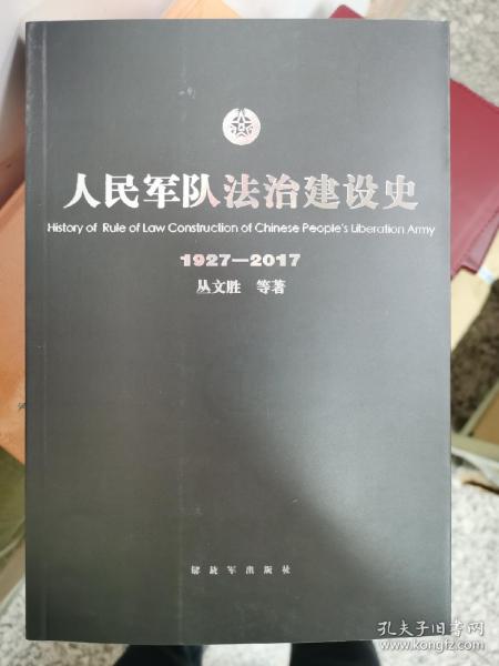 人民军队法治建设史1927-2017