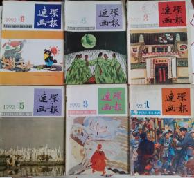 连环画报 1992年1—6月 半年刊