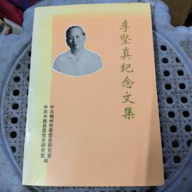 李坚真纪念文集