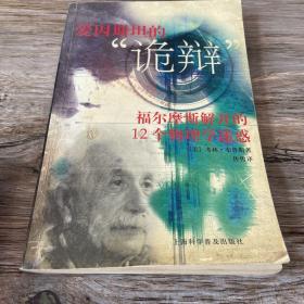 爱因斯坦的“诡辩”福尔摩斯揭开的１２个物理学迷惑