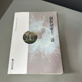 创新创业十二讲