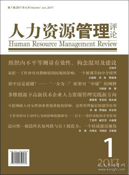 人力资源管理评论（2017第1辑）