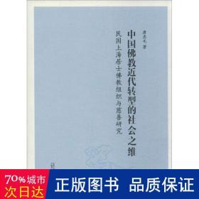 中国近代转型的社会之维:民国上海居士组织与慈善研究 宗教 唐忠毛 新华正版