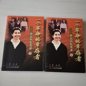 一个革命的幸存者（上下）：曾志回忆实录