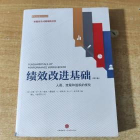 绩效改进基础（第三版）：人员、流程和组织的优化