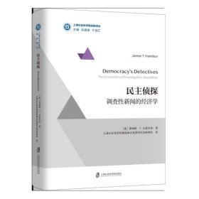 民主侦探(调查性新闻的经济学)(精)/上海社会科学院创新译丛