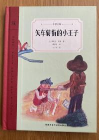 矢车菊街的小王子（奇想文库）