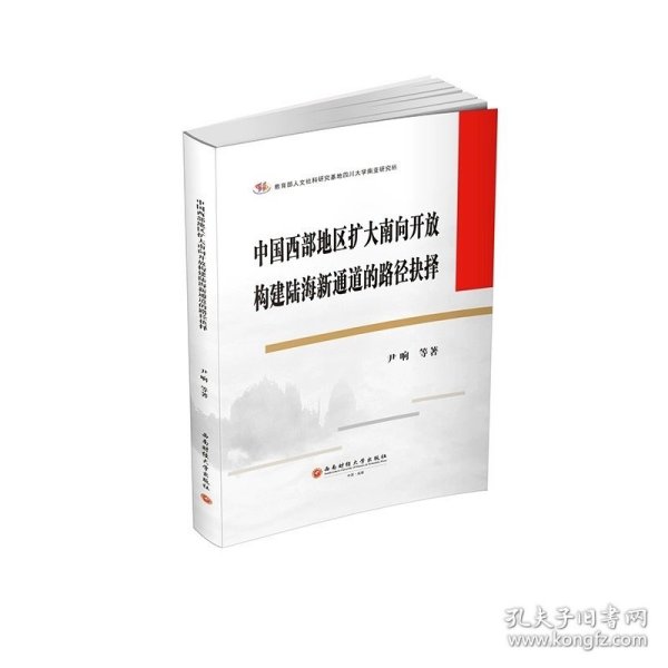 中国西部地区扩大南向开放构建陆海新通道的路径抉择9787550461390西南财经大学出版社