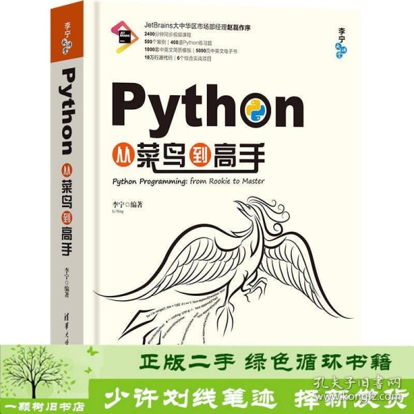 Python从菜鸟到高手