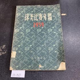 球类比赛年鉴1959