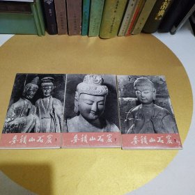 麦积山石窟 明信片1，2，3 三本全每本11张