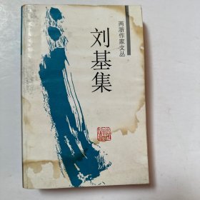 刘基集