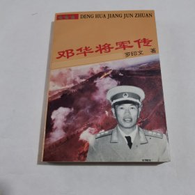 邓华将军传