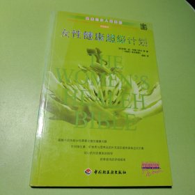 女性健康超级计划