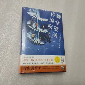 镰仓旋涡咨询所（日本治愈系宝藏作家青山美智子，极致温情讲述动人的“平成时代之书”。）