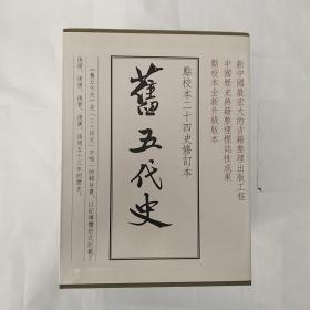 点校本二十四史修订本 旧五代史(精装全六册)