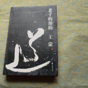 老子的帮助 王蒙