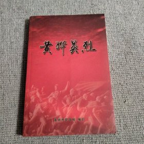 黄骅英烈