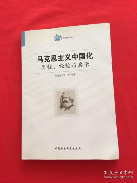 马克思主义中国化·历程经验与启示：历程、经验与启示