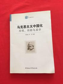 马克思主义中国化·历程经验与启示：历程、经验与启示