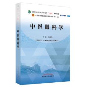 中医眼科学(供中医学中西医临床医学等专业用全国中医药行业高等教育十四五规划教材教