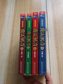终极米迷口袋书：魔法传奇1 2 3 4