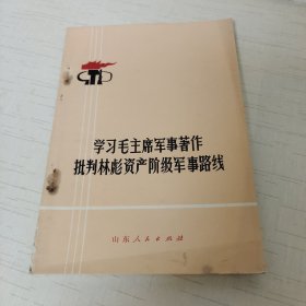 学习毛主席军事著作，批判林彪资产阶级军事路线